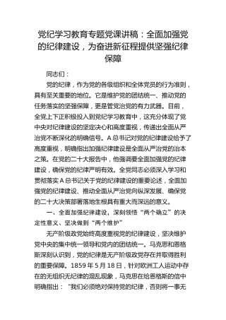 党纪党课：全面加强党的纪律建设，为奋进新征程提供坚强纪律保障