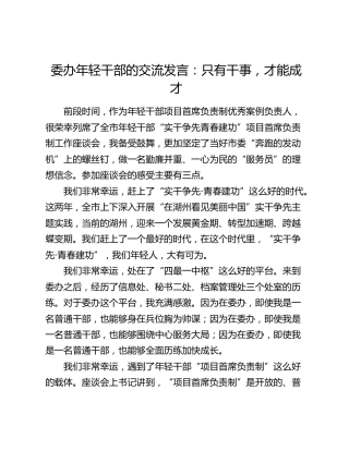 委办年轻干部交流发言：只有干事，才能成才