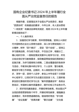 国企纪委书记2024年上半年履行全面从严治党监督责任报告（公司2100字总结）