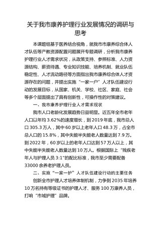 我市康养护理行业发展情况的调研与思考（调研报告参考）