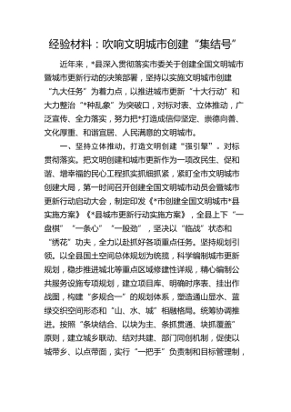 经验总结：吹响文明城市创建“集结号”