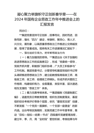 在2024年国有企业思政工作年中推进会上的汇报发言（公司）