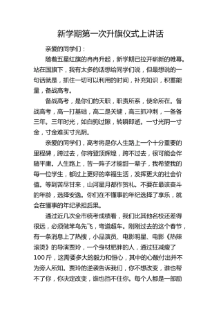 新学期第一次升旗仪式上讲话（学校）