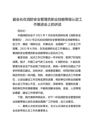 副会长在消防安全管理员职业技能等级认定工作推进会上的讲话