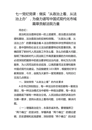 七一党纪党课：做实“从政治上看、从法治上办”，为奋力谱写中国式现代化市域篇章贡献法院力量