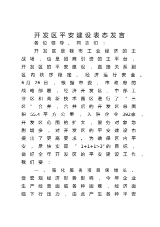 开发区平安建设表态发言