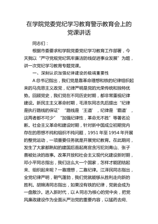 在党纪学习教育警示教育会上的党课讲话（学校）