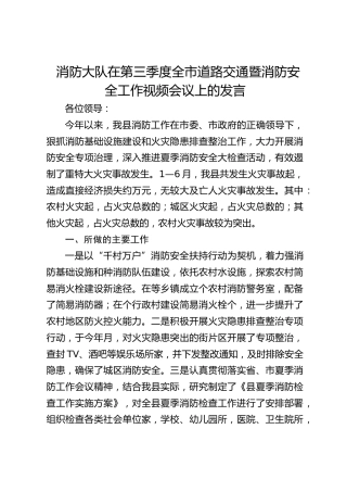 消防大队在第三季度全市道路交通暨消防安全工作视频会议上的发言