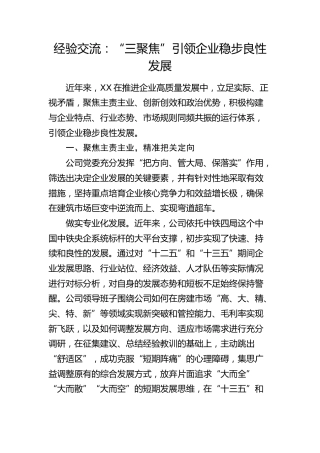 公司经验交流：“三聚焦”引领企业稳步良性发展