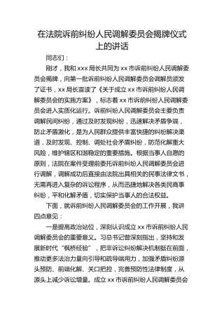 在法院诉前纠纷人民调解委员会揭牌仪式上的讲话