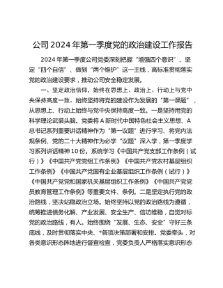 公司2024年第一季度党的政治建设工作报告2300字