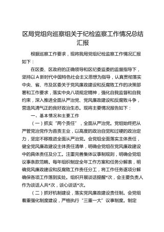 向巡察组关于纪检监察工作情况总结汇报
