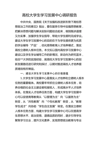 高校大学生学习发展中心调研报告（学校）