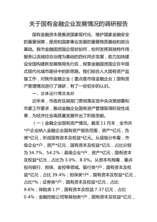 国有金融企业发展情况的调研报告（公司）