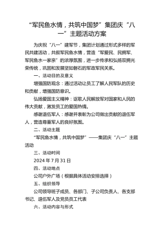 “军民鱼水情，共筑中国梦”庆“八一”主题活动方案