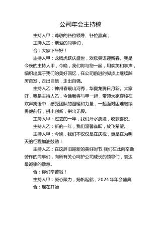 公司年会主持词