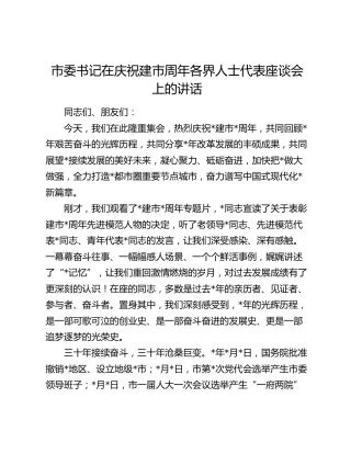 市委书记在庆祝建市周年各界人士代表座谈会上的讲话