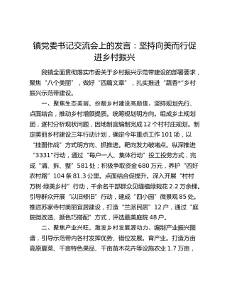 乡镇党委书记交流会上的发言：坚持向美而行 促进乡村振兴