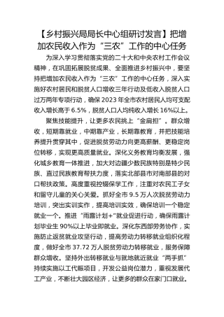 【乡村振兴局中心组研讨发言】把增加农民收入作为“三农”工作的中心任务