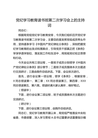 党纪学习教育读书班第二次学习会上的主持词、总结讲话4000字