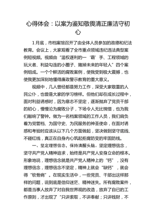 廉政警示教育心得体会：以案为鉴知敬畏 清正廉洁守初心