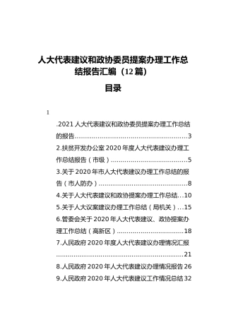 人大代表建议和政协委员提案办理工作总结报告（12篇）