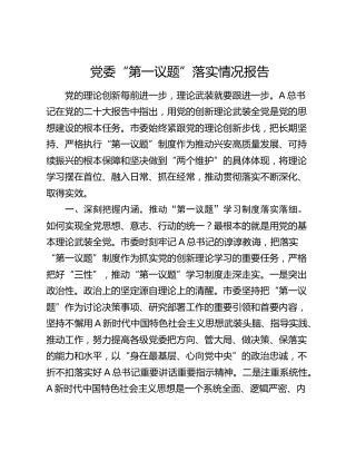 党委“第一议题”落实情况总结报告2400字
