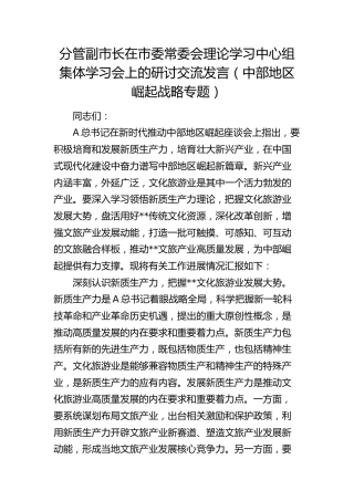 分管副市长在中心组集体学习会上的研讨交流发言（中部地区崛起战略专题）