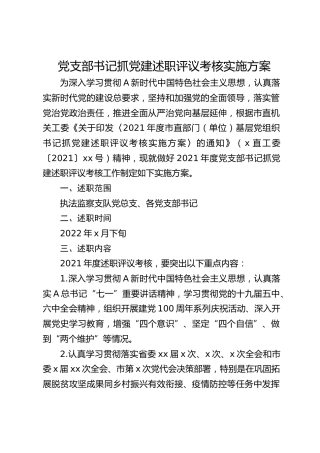 党支部书记抓党建述职评议考核实施方案1