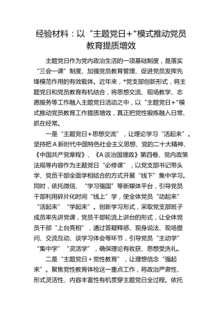 经验总结：以“主题党日+”模式推动党员教育提质增效