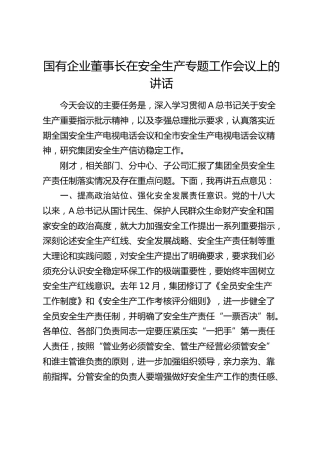 国企公司安全生产专题工作会议上的讲话