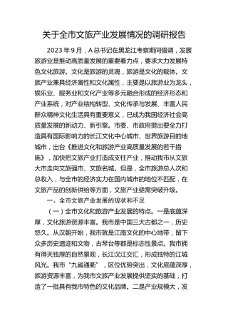全市文旅产业发展情况的调研报告