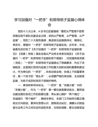 学习加强对“一把手”和领导班子监督心得体会（发言）