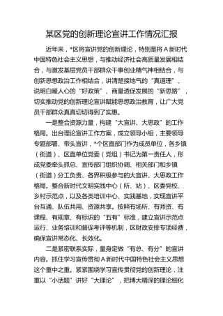县区党的创新理论宣讲工作总结汇报