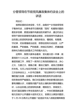 在节前党风廉政集体约谈会上的讲话