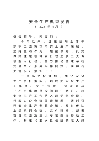 安全生产典型发言（住建）