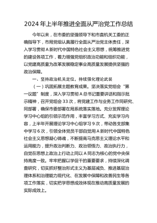 2024年上半年推进全面从严治党工作总结2800字
