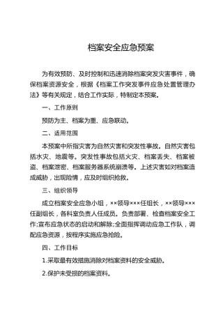 档案安全应急预案
