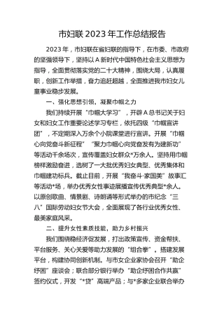 市妇联工作总结报告