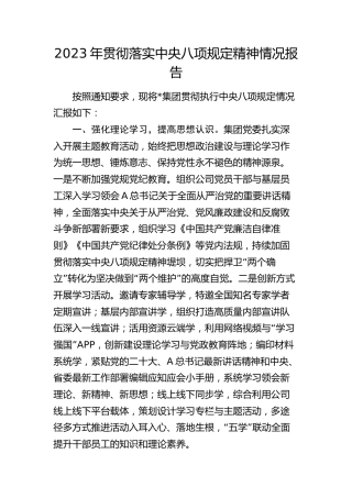 2023年公司贯彻落实八项规定精神情况报告（2200字总结）