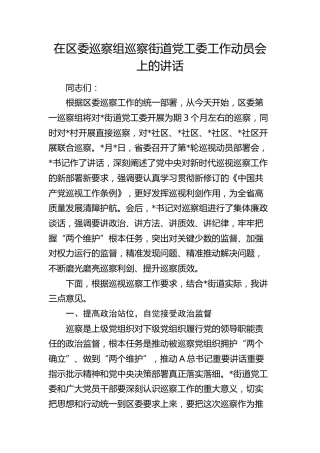 在区委巡察组巡察街道党工委工作动员会上的讲话1