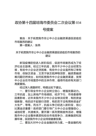 政协第034号提案