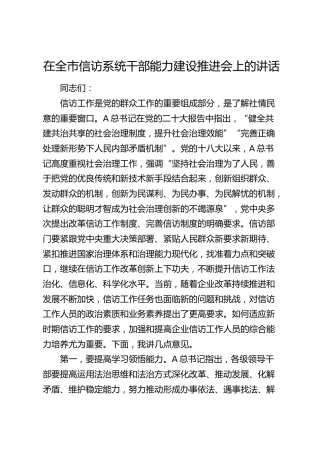 在全市信访系统干部能力建设推进会上的讲话