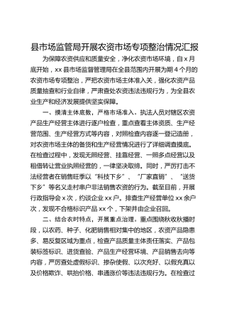 县市场监管局开展农资市场专项整治情况汇报