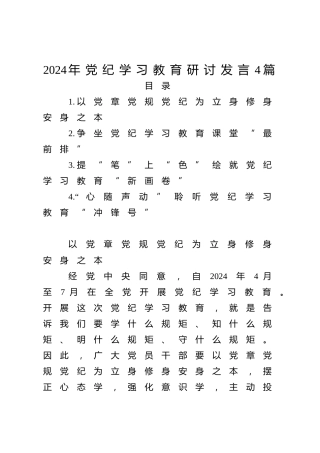 党纪学习教育心得体会、研讨发言4篇