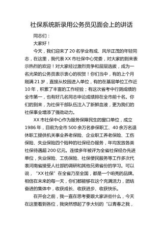 社保系统新录用公务员见面会上的讲话