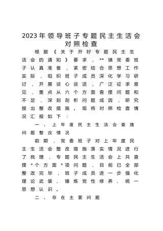 2023年主题教育专题民主生活会班子对照检查（乡镇5400字）（最新6个方面“践行宗旨、服务人民”）