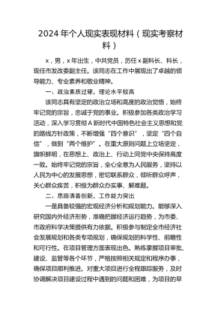 2024年个人现实表现材料（发改现实考察）