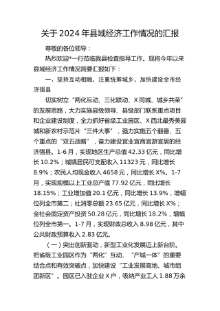 2024年县域经济工作情况总结汇报
