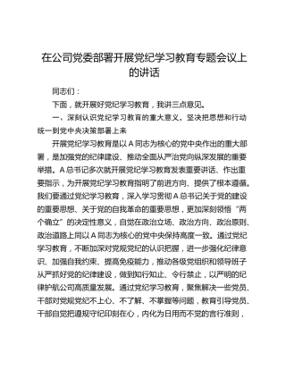 在公司部署开展党纪学习教育专题会议上的讲话2200字